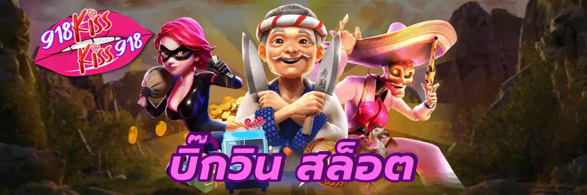 บิ๊กวิน สล็อต แตกง่ายจ่ายจริง ไว้ใจได้แน่นอน 100%