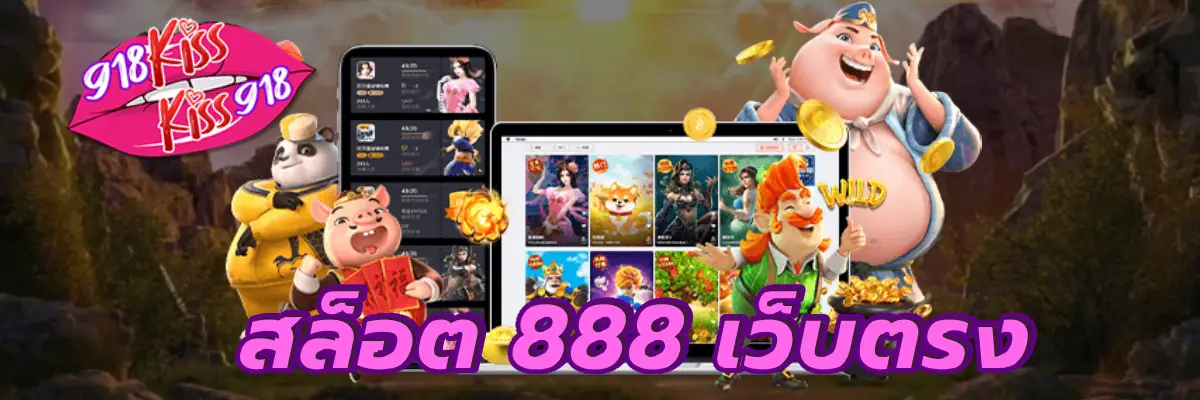 สล็อต 888 เว็บตรง เว็บตรง อันดับ 1 พร้อมระบบอัตโนมัติ