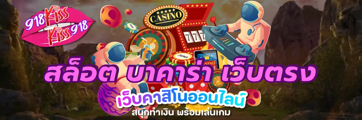 สล็อต บาคาร่า เว็บตรง อันดับหนึ่ง บาคาร่าออนไลน์ฝากถอนได้ไม่มีอั้น